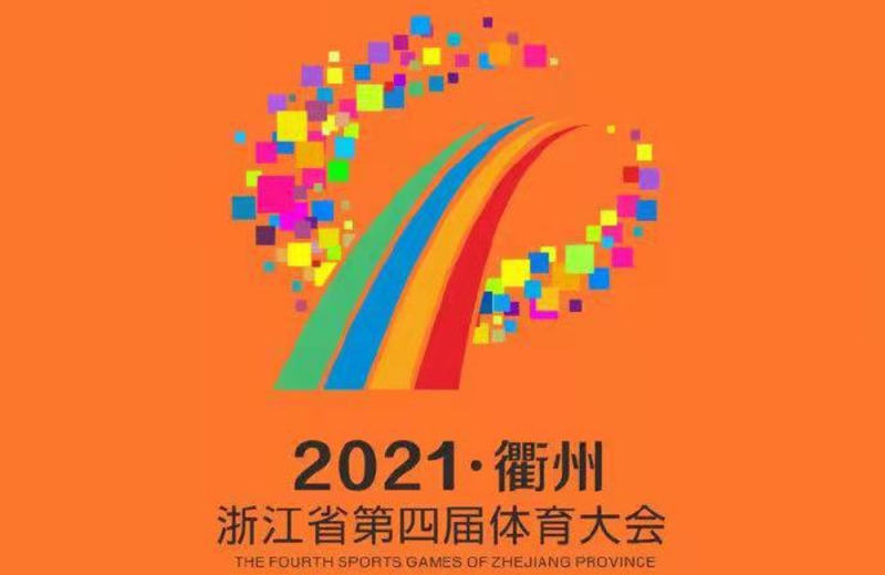 中神盾為浙江省第四屆體育大會提供近百套安檢設備